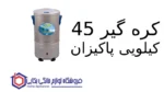 کره گیر 45 کیلویی پاکیزان - تصویر 2