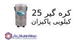 کره گیر ۲۵ کیلویی پاکیزان - تصویر 2