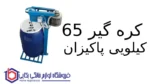 کره گیر ۶۵ کیلویی پاکیزان - Image 2