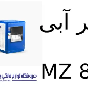 کولر آبی MZ 800 مشهد ظهور 1