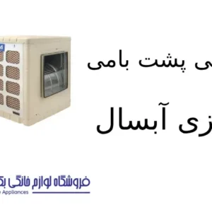 کولر آبی پشت بامی سلولزی آبسال مدل AC CP55R 1