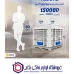 کولر سلولزی 15000 پلیمری نیرو تهویه البرز مدل پایین زن 15000D - Image 4
