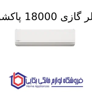 کولر گازی Extreme 18000 پاکشوما 1