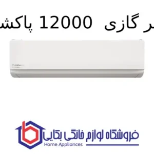 کولر گازی Extreme – 12000 پاکشوما 1