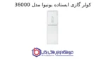 کولر گازی ایستاده یونیوا مدل 36000 اسکرول (T3)، گاز R410a مدل UN-MF36D SCROLL - Image 2