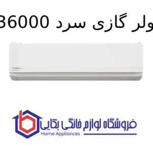 کولر گازی سرد Extreme 36000