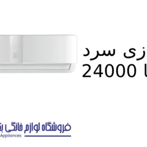 کولر گازی سرد Willis 24000 پاکشوما 1