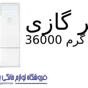 کولر گازی سرد و گرم 36000 Fuji 1