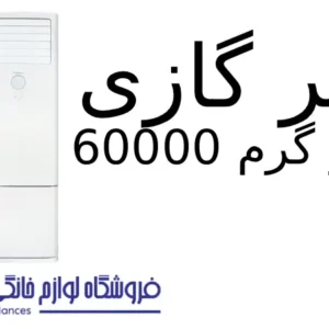 کولر گازی سرد و گرم 60000 Fuji پاکشوما 1