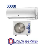 کولر گازی کازوکی 30000 مدل IAC-30CH/XA/A