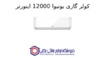 کولر گازی یونیوا 12000 اینورتر تیتانیوم (T1) گاز R410a مدل UN-MS12000 TITANIUM - Image 2