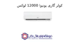 کولر گازی یونیوا 12000 لوکس (T1)، گاز R410a مدل UN-MS12 LUX - Image 2