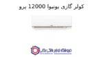 کولر گازی یونیوا 12000 پرو (T3)، گاز R410a مدل UN-GHS12 T3 PRO - Image 2