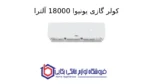 کولر گازی یونیوا 18000 آلترا (T3)، گاز R410a مدل UN-MS18 ULTRA - Image 2
