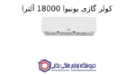 کولر گازی یونیوا 18000 آلترا (T3)، گاز R410a مدل UN-MS18 ULTRA - Image 2