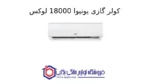 کولر گازی یونیوا 18000 لوکس (T1)، گاز R410a مدل UN-MS18 LUX - Image 2