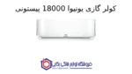 کولر گازی یونیوا 18000 پیستونی کوپلند (T3)، گاز R410a مدل UN-MP18 - Image 2