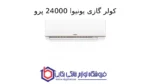 کولر گازی یونیوا 24000 پرو (T3)، گاز R410a مدل UN-GHS24 T3 PRO - Image 2