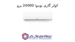 کولر گازی یونیوا 24000 پرو مدل UN-GHS24 T4 PRO - Image 2