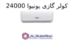 کولر گازی یونیوا 24000 پلار (T3)، گاز R410a مدل UN-AS24 POLAR - Image 2