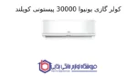 کولر گازی یونیوا 30000 پیستونی کوپلند (T3)، گاز R410a مدل UN-MP30 - Image 2