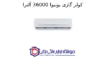 کولر گازی یونیوا 36000 آلترا مدل UN-MS36 ULTRA - Image 2
