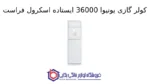 کولر گازی یونیوا 36000 ایستاده اسکرول فراست مدل UN-MF36CD FROST SCROLL T3 - Image 2