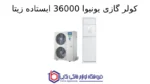 کولر گازی یونیوا 36000 ایستاده زیتا مدل UN-MF36D ZETTA T3 - Image 2