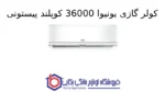 کولر گازی یونیوا 36000 کوپلند پیستونی مدل UN-MP36 - Image 2