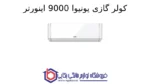 کولر گازی یونیوا 9000 اینورتر تیتانیوم (T3) گاز R410a مدل UN-TS9000 TITANIUM - Image 2