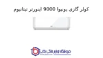 کولر گازی یونیوا 9000 اینورتر تیتانیوم (T3) گاز R410a مدل UN-TS9000 TITANIUM - Image 2