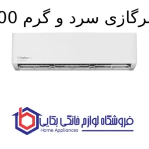 کولر گازی سرد و گرم 24000 Ambience 1