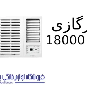 کولرگازی سرد 18000 Cube پاکشوما