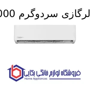 کولرگازی سردوگرم 12000 Ambience 1
