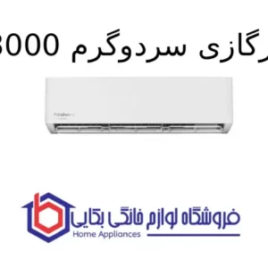 کولرگازی سردوگرم 18000 Ambience 1