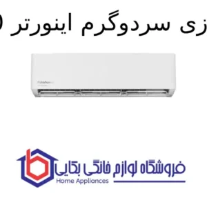 کولرگازی سردوگرم اینورتر 24000 Ambience 1