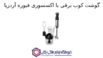 گوشت کوب برقی با اکسسوری فیوره آردزیا - Image 2