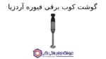 گوشت کوب برقی فیوره آردزیا - Image 2