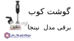 گوشت کوب برقی مدل CI090 نینجا - Image 2