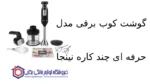 گوشت کوب برقی مدل CI100 حرفه ای چند کاره نینجا - Image 2