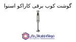 گوشت کوب برقی کاراکو اسنوا - Image 2
