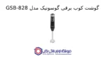 گوشت کوب برقی گوسونیک مدل GSB-828 - Image 2