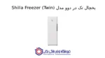 یخچال تک در دوو مدل Shilla Freezer (Twin) - Image 2