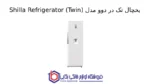 یخچال تک در دوو مدل Shilla Refrigerator (Twin) - Image 2
