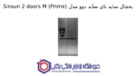 یخچال ساید بای ساید دوو مدل Sinsun 2 doors M (Prime) - Image 2
