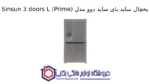 یخچال ساید بای ساید دوو مدل Sinsun 3 doors L (Prime) - Image 2