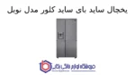 یخچال ساید بای ساید کلور مدل نوبل - Image 2