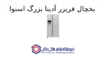یخچال فریزر آدینا بزرگ اسنوا - Image 2