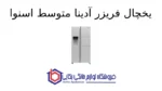 یخچال فریزر آدینا متوسط اسنوا - Image 2