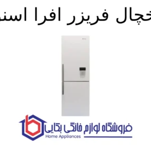 یخچال فریزر افرا اسنوا 1
